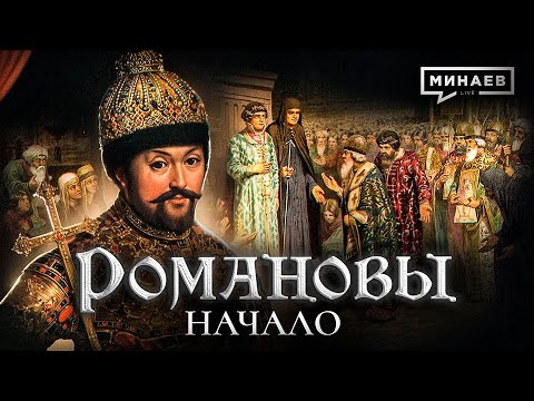 Михаил Федорович: Начало династии Романовых / Уроки истории @MINAEVLIVE