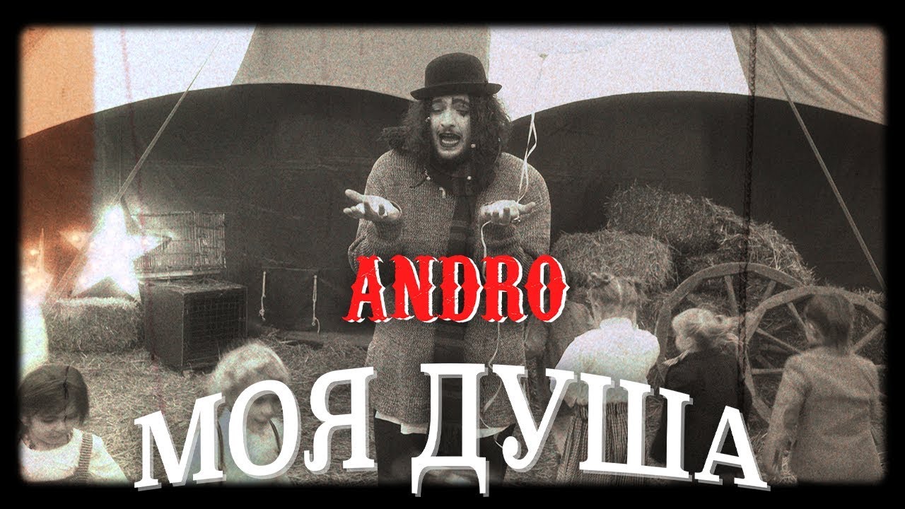 Andro - Моя душа 🎶 Официальный клип и все платформы