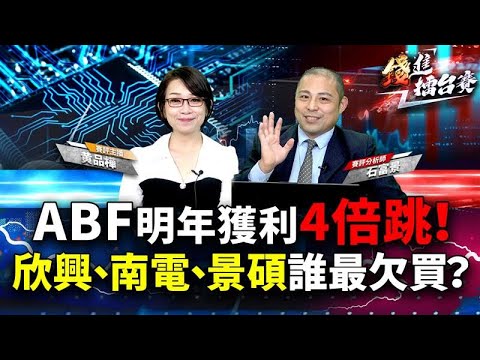 輝達Rubin帶領ABF大復甦！明年獲利翻4倍 欣興、南電、景碩買誰好？黃仁勳唯一點名的竟是他？| 錢進擂台賽 EP82 | #石富景