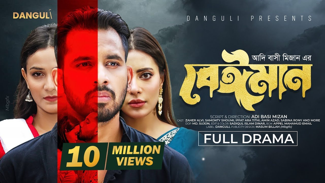 নতুন বাংলা নাটক ২০২৪: 'Beiman' - আদি বাশি মিজানের অসাধারণ ড্রামা 🎭