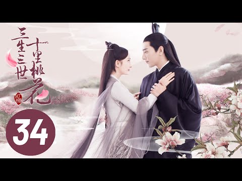 【三生三世十里桃花】第34集 | Eternal Love EP34 | Ten Miles of Peach Blossoms | 杨幂/赵又廷/张智尧/迪丽热巴