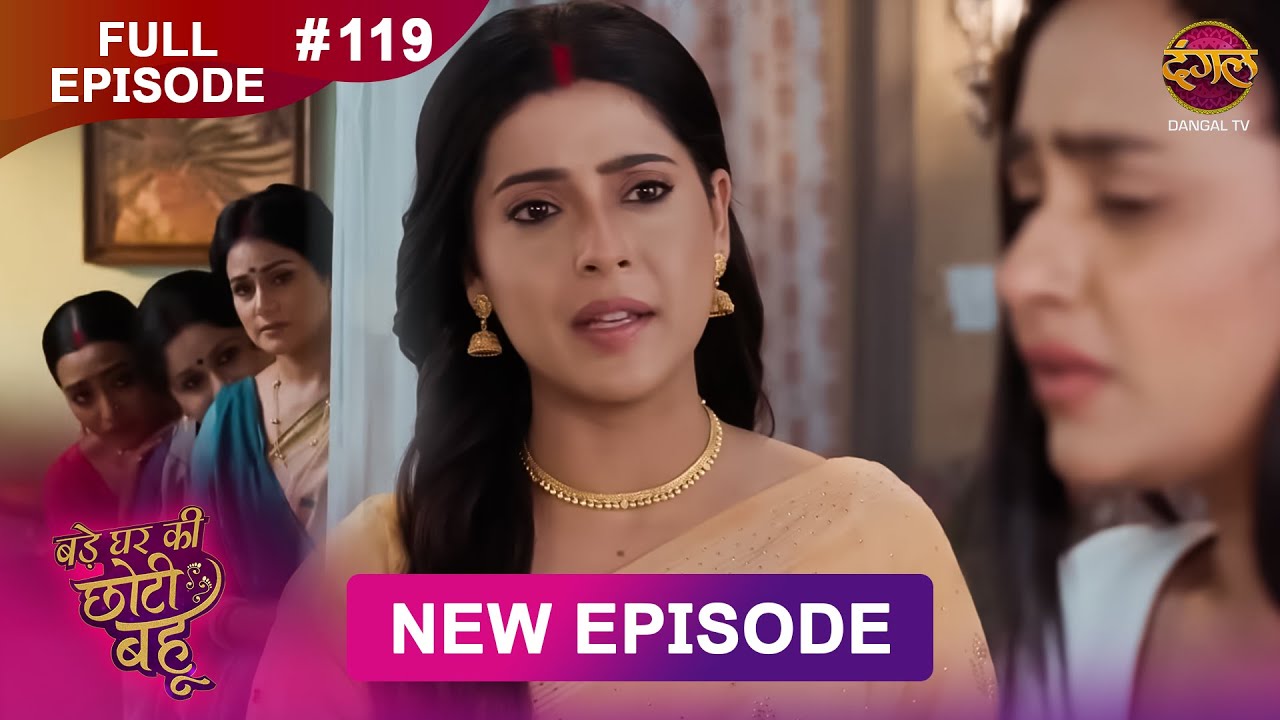 Bade Ghar Ki Choti Bahu | Episode 119 | Full HD | 31 Oct 2025 | Dangal TV