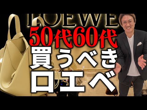 50代60代に最適なロエベのバッグ：唯一無二の魅力