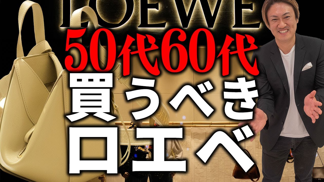50代60代に最適なロエベのバッグ：唯一無二の魅力