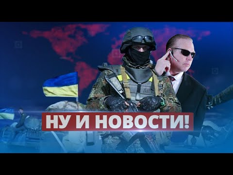 Секретная операция США в Украине / Ну и новости!
