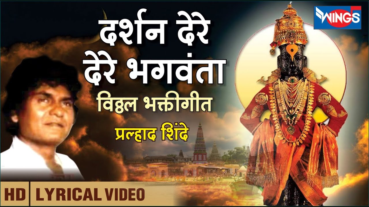 विठ्ठल भजन: दर्शन दे रे भगवंता 🙏