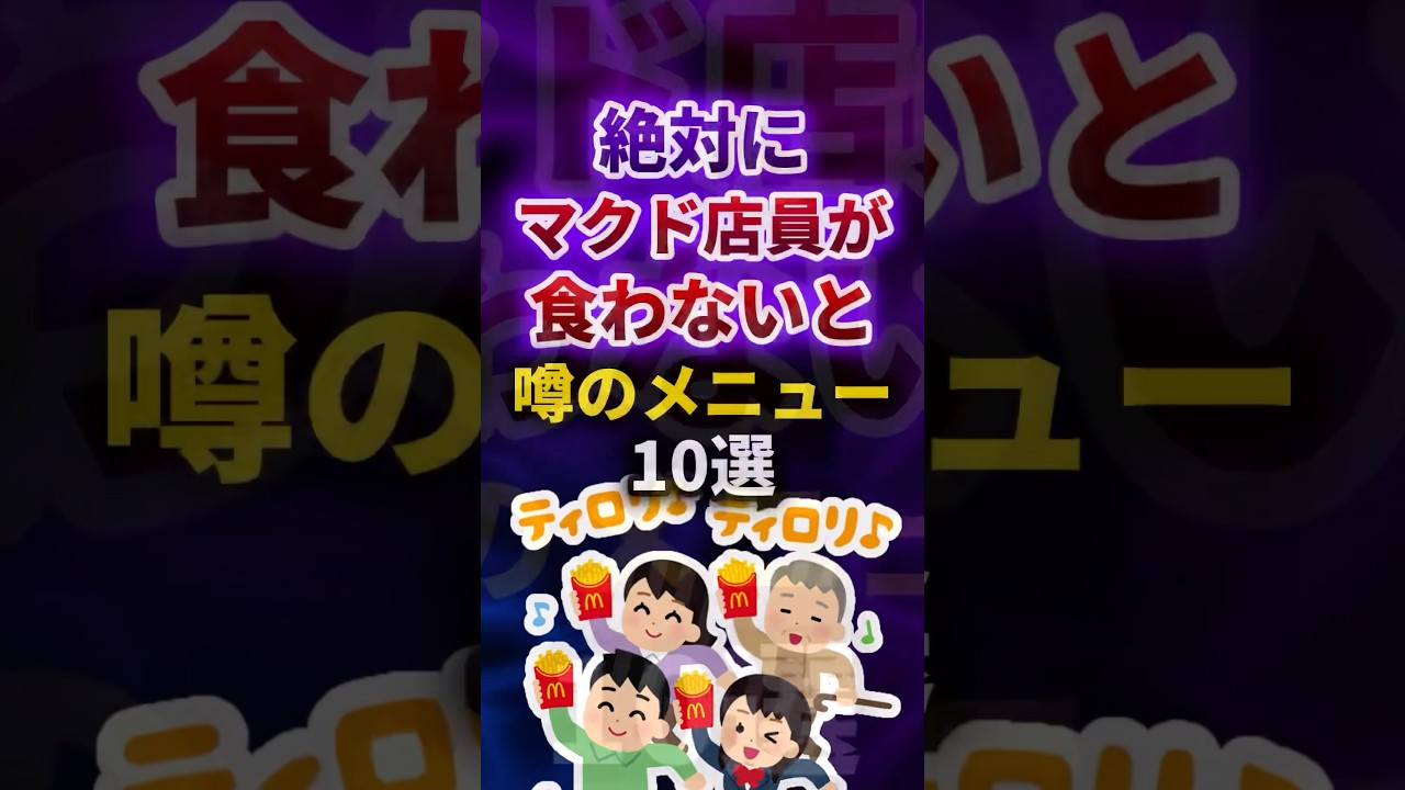 マクドナルド店員も食べない!? 驚きのメニュー10選🍟