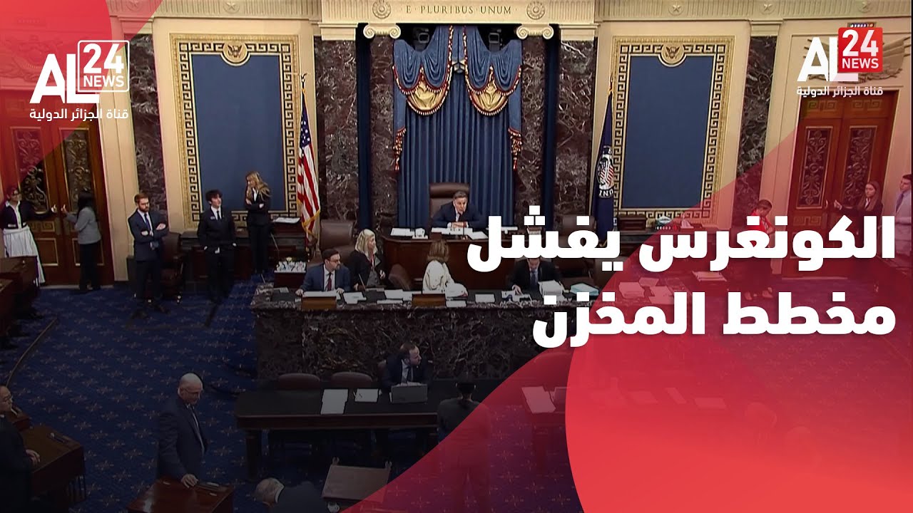 الكونغرس الأمريكي يفشل في تصنيف البوليساريو كحركة إرهابية 🚫