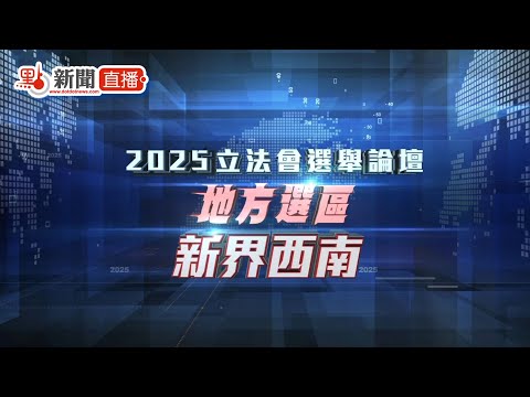 點直播｜立法會「愛國者同心治港」選舉論壇（新界西南）｜11月11日
