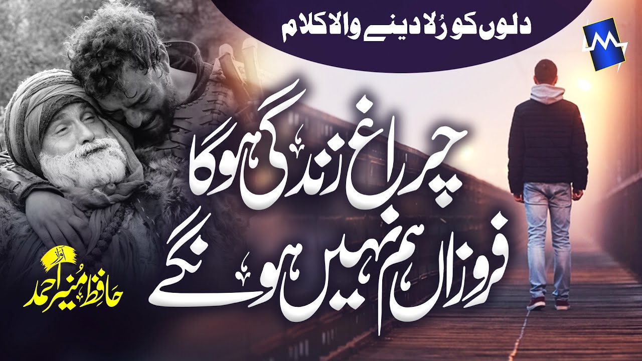 New Emotional Nasheed 2022 Charagh-e-Zindagi - Hafiz Munir Ahmad  #Hafiz_Munir #NewNasheed