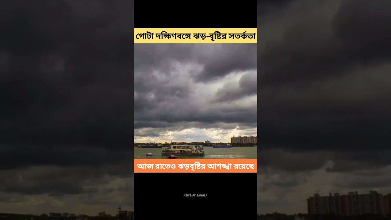 দক্ষিণবঙ্গে ঝড়-বৃষ্টির সতর্কতা 🌧️