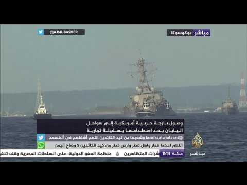 وصول بارجة حربية أمريكية إلى سواحل اليابان بعد اصطدامها بسفينة تجارية