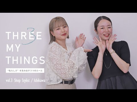 【My Rule】あの人の「私らしさ」を紐解く3 My Things|ジュエリーにまつわる法則【vol.3】