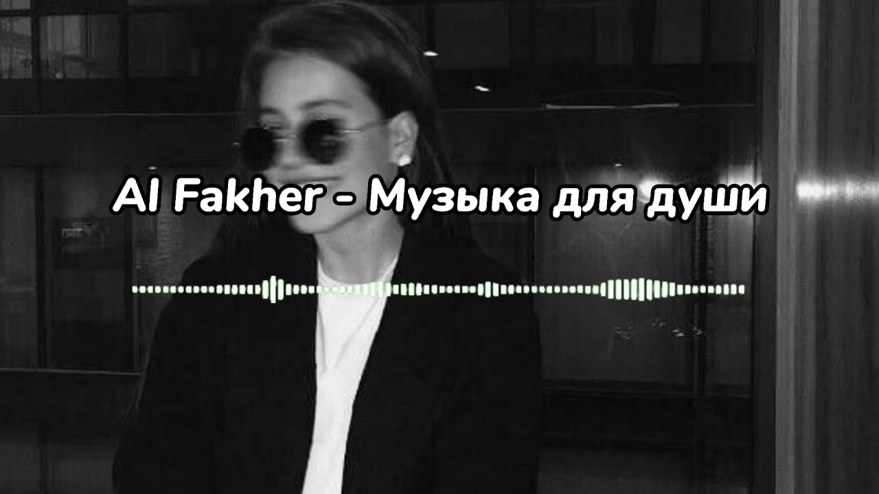 Al Fakher - Музыка для души 🎶 (Текст, Slow)