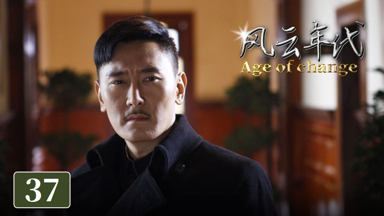 《风云年代》第37集：秀姑得知梁铜婚讯，心碎离去💔