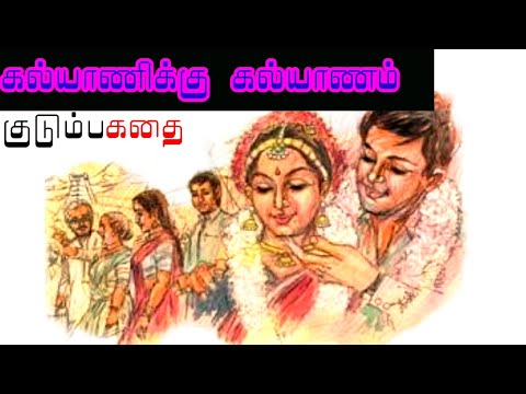 பகுதி- 1🌿 கல்யாணிக்கு கல்யாணம் 🍀#படித்ததில்பிடித்தது #படித்ததில்ரசித்தது #tamilkathikal #சிறு கதை