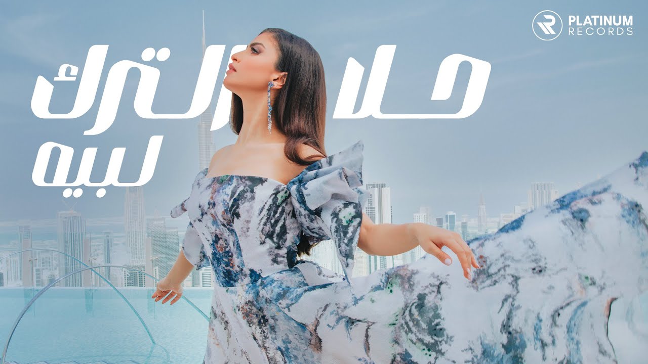 Hala AlTurk - Labbeih ๐ถ ููู
ุงุช ูุฃูุญุงู