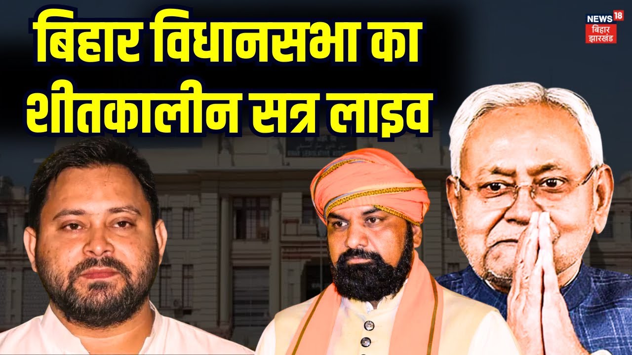 Bihar Assembly Winter Session Live: Nitish vs Tejashwi ❄️