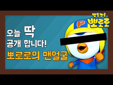 뽀로로의 그것을 알려줄까 | 2화 뽀로로가 안경을 벗으면 어떻게 될까? | 뽀로로의 모든 것 | 뽀로로 장난감