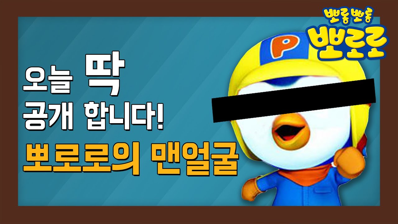 뽀로로의 비밀 공개! 2화: 뽀로로가 안경을 벗으면 무슨 일이? 👓