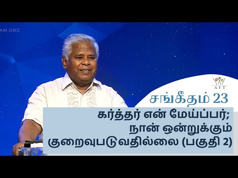சங்கீதம் 23: கர்த்தர் என் மேய்ப்பர்; நான் ஒன்றுக்கும் குறைவுபடுவதில்லை (பகுதி-2) | AFT | 03-Dec-2021