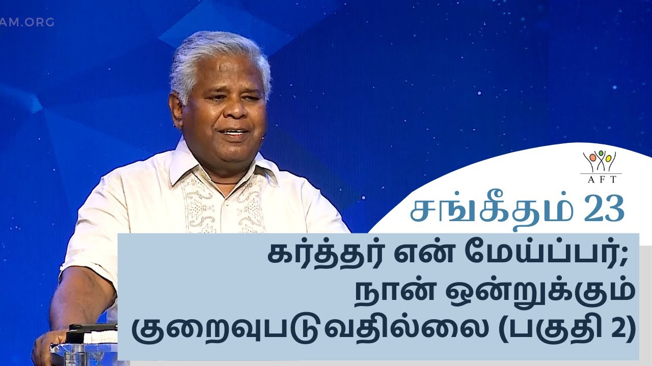 சங்கீதம் 23: கர்த்தர் என் மேய்ப்பர்; நான் ஒன்றுக்கும் குறைவுபடுவதில்லை (பகுதி-2) | AFT | 03-Dec-2021