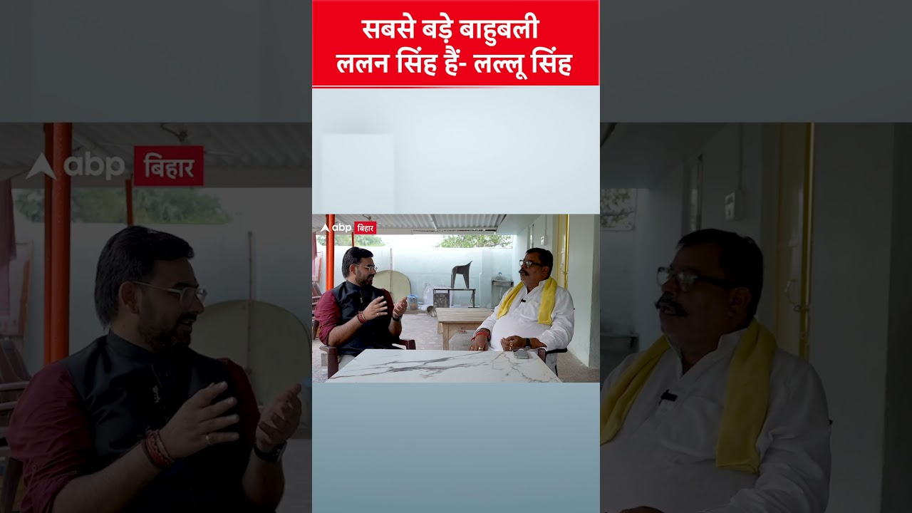 Lallu Singh का दावा: Lalan Singh सबसे बड़ा बाहुबली