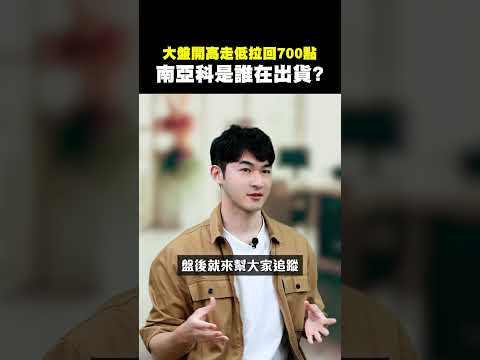 【大盤開高走低拉回700點 南亞科是誰在出貨?】2025.10.14-John 林睿閎 分析師