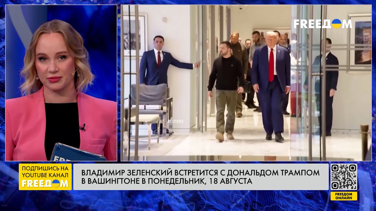 Зеленский и Трамп встретятся в Вашингтоне 18 августа 🇺🇸