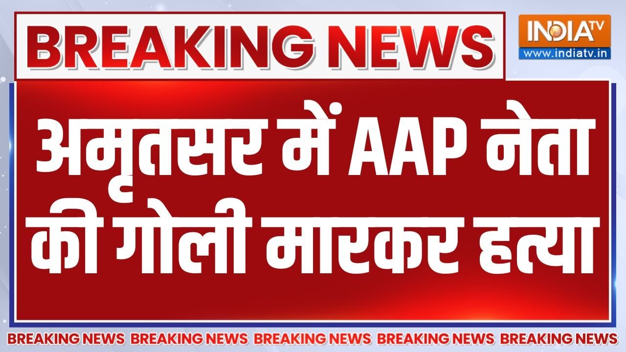 अमृतसर में AAP नेता की गोली मारकर हत्या 🔫