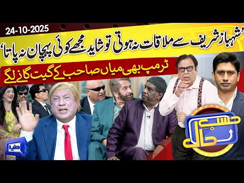 Donal Trump Shehbaz Sharif Kay Fan | Hasb e Haal | 24 Oct 2025 | حسب حال | Dunya News