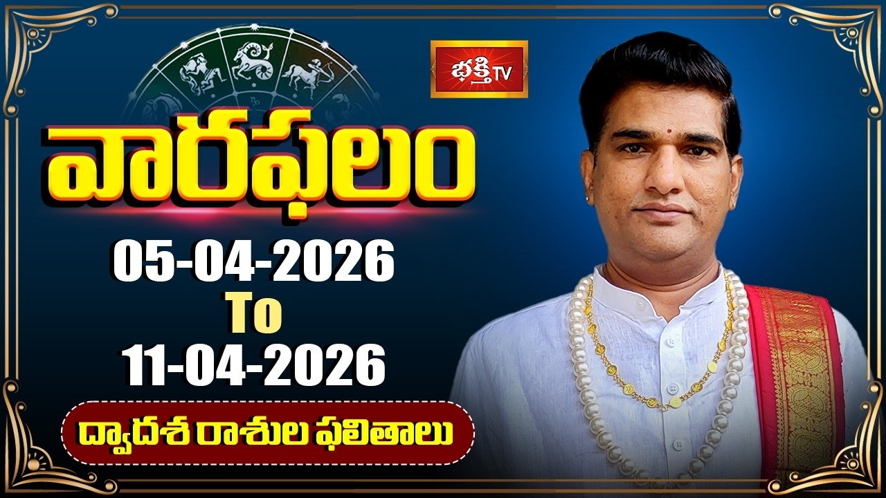వారఫలం - Weekly Horoscope By Dr Sankaramanchi Ramakrishna Sastry | 05th April - 11th April 2026
