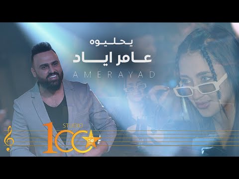 Amer Ayad - Ya Hlewah [Official Music Video] (2023) | عامر اياد - يا حليوه
