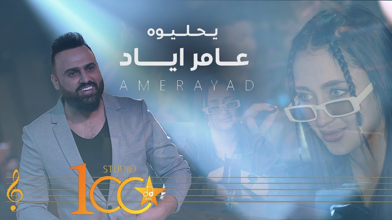 Amer Ayad - Ya Hlewah 🎶 Official Music Video (2023)