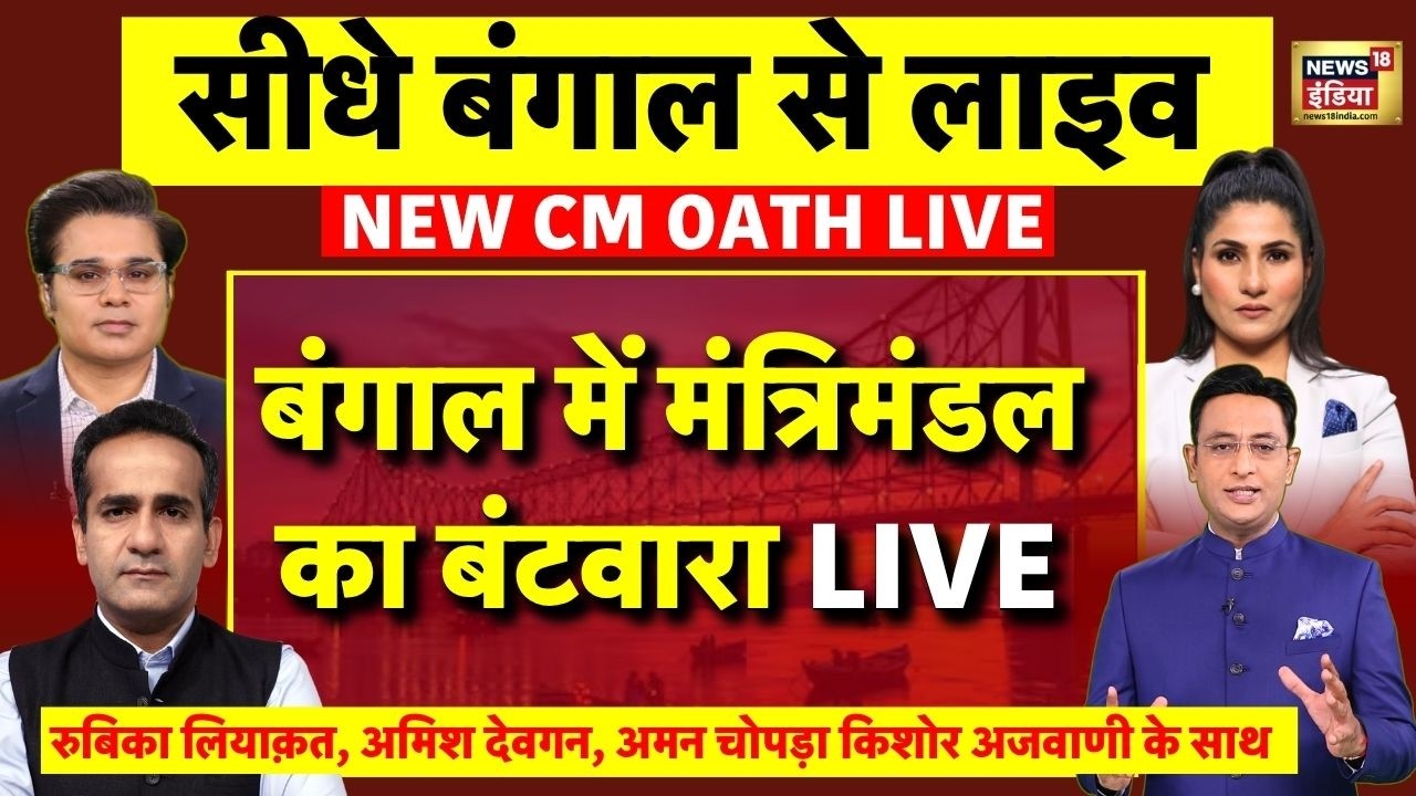 West Bengal New CM Oath Ceremony Live 🗳️