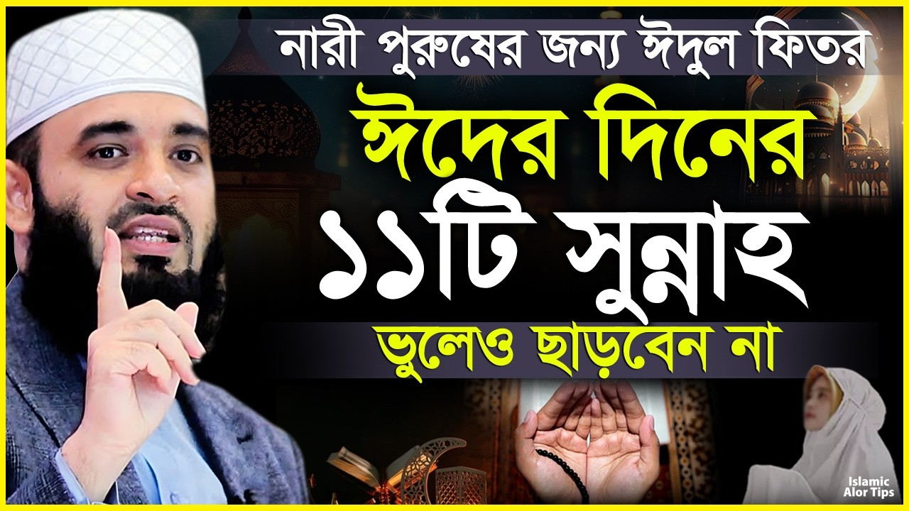 ঈদুল ফিতরের গুরুত্বপূর্ণ সুন্নাহগুলো 🎉