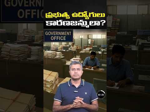 ప్రభుత్వ ఉద్యోగులు కారణజన్ములా? || Nalamotu Chakravarthy ||