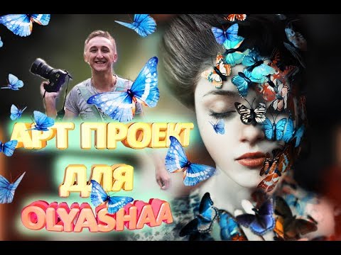 Арт проект с Olyashaa: Минимальный бюджет 📸