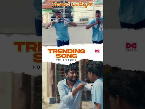 ಯಾಕಾರ ಬಂದ್ವೋ ? TRENDING Song for Students OUT NOW #trendingsong #kannadasongs