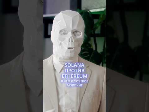 ⚪️Solana VS Ethereum⚪️ #sol #solana #рек #блокчейн #ethereum #crypto