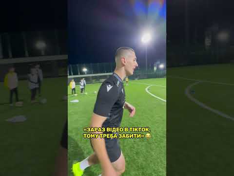 🙃 Андрій Гаврилів показав, як НЕ ТРЕБА знімати тіктоки #RuhMediaTeam #футбол #рух #тренування