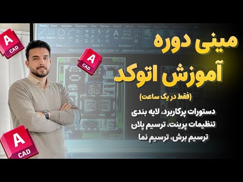 مینی دوره آموزش اتوکد | فقط تو یک ساعت اتوکد یاد بگیر و نقشه ترسیم کن (پلان، برش، نما)