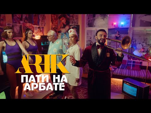 АРИК- Пати на Арбате // ARIK - Paty na Arbate