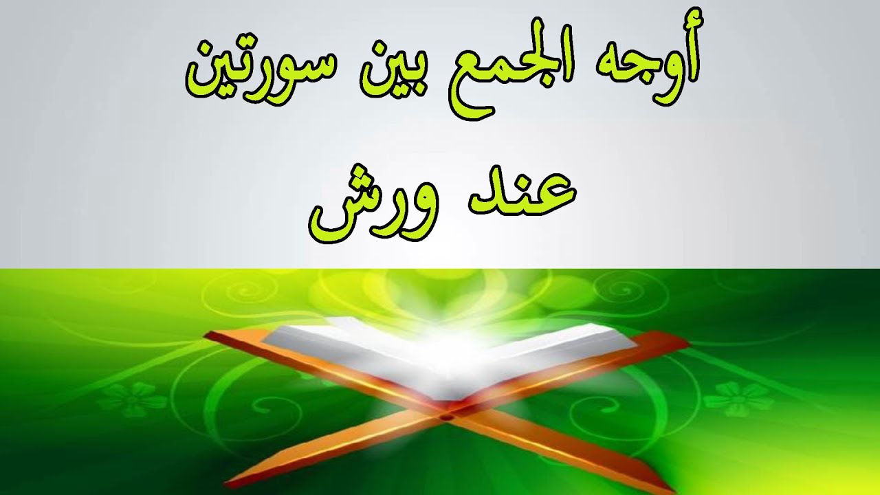 أوجه الجمع بين سورتين عند ورش