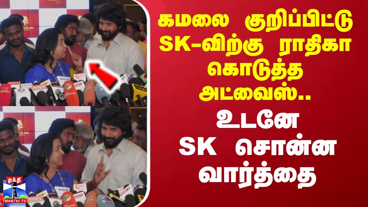 kamalhaasan | Radhika | கமலை குறிப்பிட்டு SK-விற்கு ராதிகா கொடுத்த அட்வைஸ்..  உடனே SK சொன்ன வார்த்தை