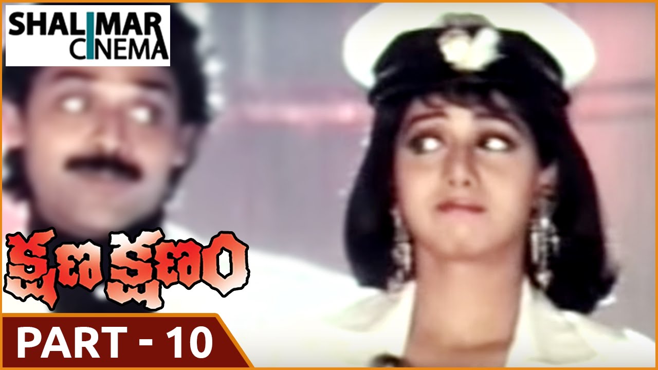 Kshana Kshanam (1991) Telugu Thriller | Venkatesh & Sridevi | Part 10/14 🎬
