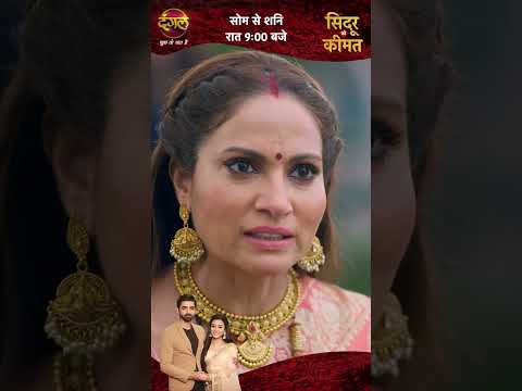 Sindoor Ki Keemat #shorts on #DangalPlay App EP 345