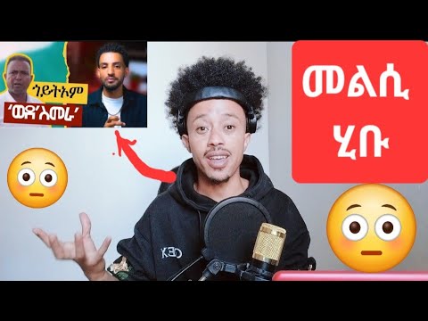 መን ኢዩ ተጋግዩ ? ( ወዲ መምህር ወይስ ሳዋ ሽኮር )
