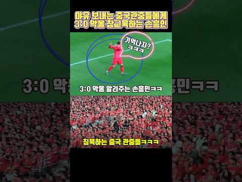 야유 보내는 중국팬들에게 3:0 악몽으로 참교육하는 손흥민ㅋㅋ#손흥민 #sonheungmin