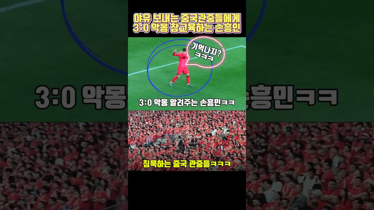 손흥민, 3:0 대승으로 중국팬들에게 강력한 참교육 ⚽